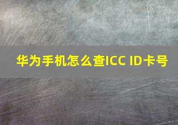 华为手机怎么查ICC ID卡号